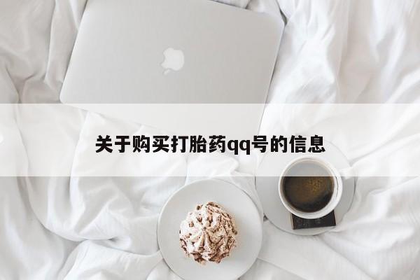 打胎药联系方式私人微信关于购买打胎药qq号的信息