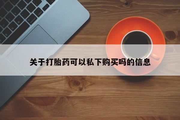 打胎药联系方式私人微信关于打胎药可以私下购买吗的信息