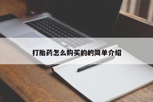 打胎药联系方式私人微信打胎药怎么购买的的简单介绍