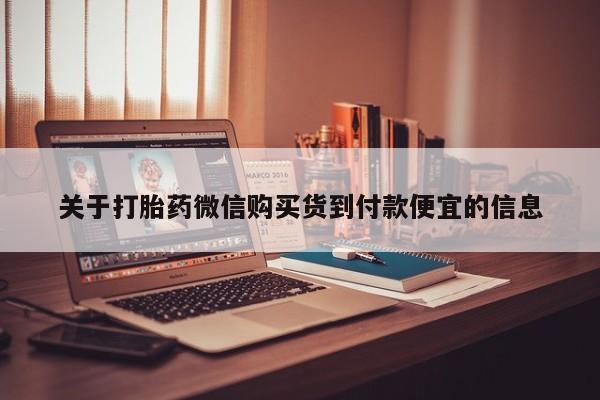 打胎药联系方式私人微信关于打胎药微信购买货到付款便宜的信息