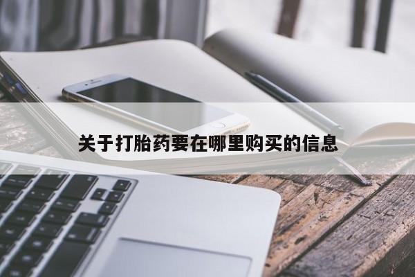 打胎药联系方式私人微信关于打胎药要在哪里购买的信息