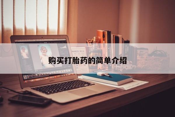 打胎药联系方式私人微信购买打胎药的简单介绍
