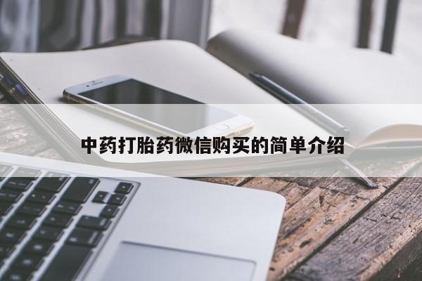 打胎药联系方式私人微信中药打胎药微信购买的简单介绍