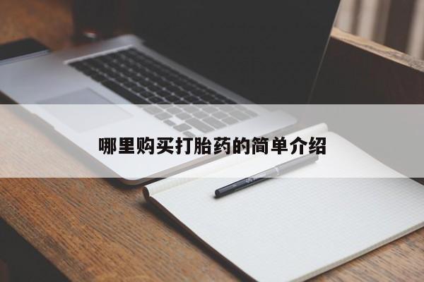 打胎药联系方式私人微信哪里购买打胎药的简单介绍