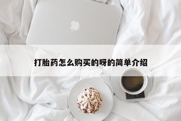 打胎药联系方式私人微信打胎药怎么购买的呀的简单介绍