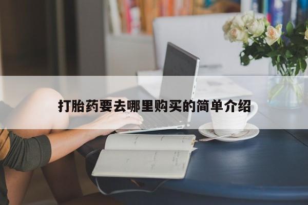 打胎药联系方式私人微信打胎药要去哪里购买的简单介绍