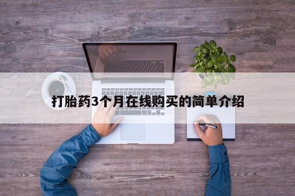 打胎药联系方式私人微信打胎药3个月在线购买的简单介绍