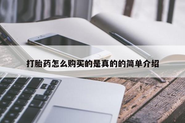 打胎药联系方式私人微信打胎药怎么购买的是真的的简单介绍