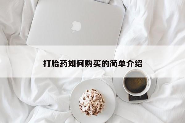 打胎药联系方式私人微信打胎药如何购买的简单介绍
