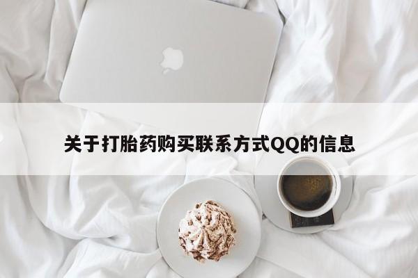 打胎药联系方式私人微信关于打胎药购买联系方式QQ的信息