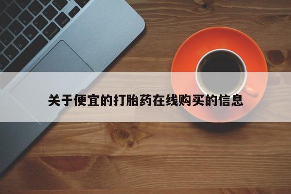 打胎药联系方式私人微信关于便宜的打胎药在线购买的信息