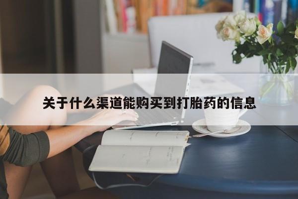 打胎药联系方式私人微信动态 第100页