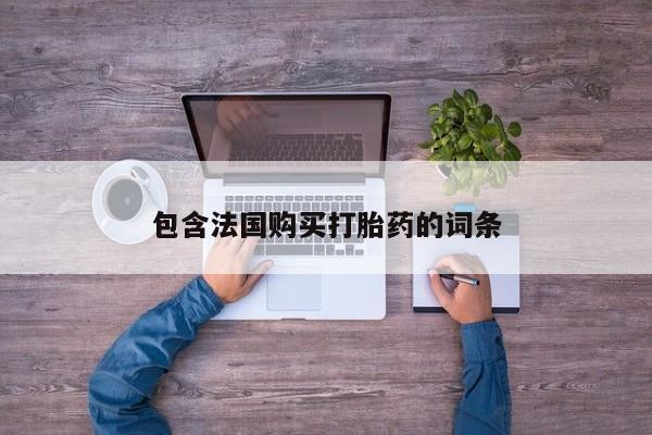 打胎药联系方式私人微信包含法国购买打胎药的词条