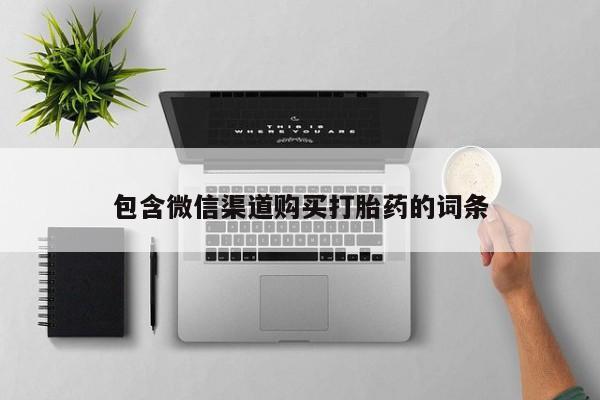 打胎药联系方式私人微信包含微信渠道购买打胎药的词条