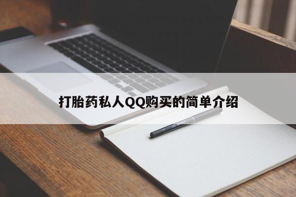 打胎药联系方式私人微信打胎药私人QQ购买的简单介绍