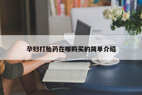 打胎药联系方式私人微信孕妇打胎药在哪购买的简单介绍