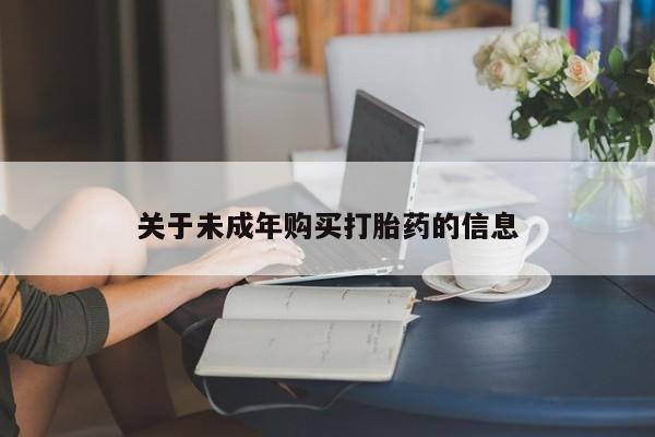 打胎药联系方式私人微信关于未成年购买打胎药的信息