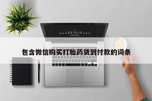 打胎药联系方式私人微信包含微信购买打胎药货到付款的词条
