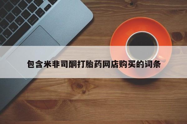 打胎药联系方式私人微信包含米非司酮打胎药网店购买的词条