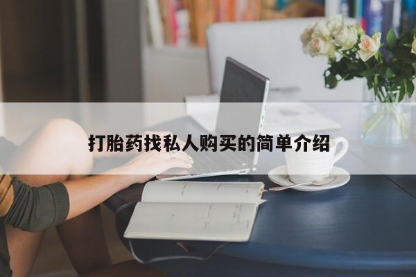 打胎药联系方式私人微信打胎药找私人购买的简单介绍