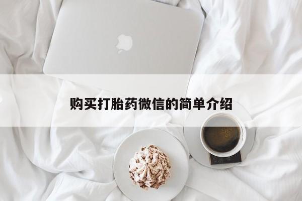 打胎药联系方式私人微信购买打胎药微信的简单介绍