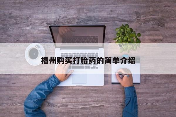 打胎药联系方式私人微信福州购买打胎药的简单介绍