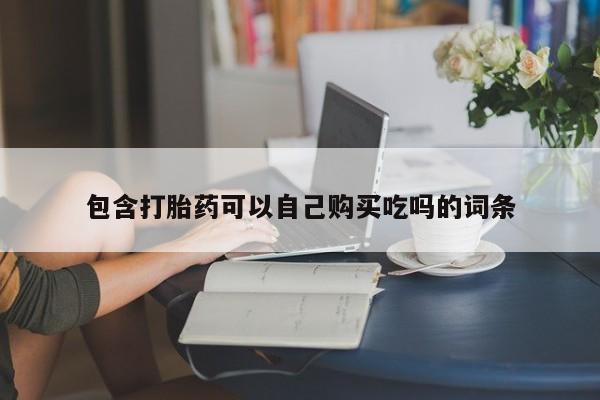 打胎药联系方式私人微信包含打胎药可以自己购买吃吗的词条