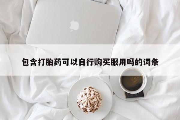打胎药联系方式私人微信包含打胎药可以自行购买服用吗的词条