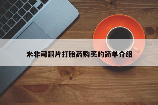 打胎药联系方式私人微信米非司酮片打胎药购买的简单介绍