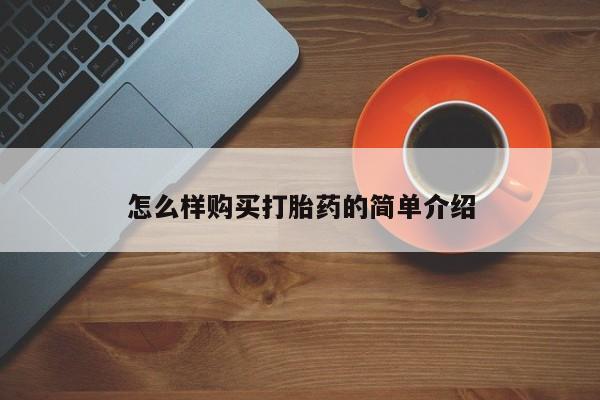 打胎药联系方式私人微信怎么样购买打胎药的简单介绍