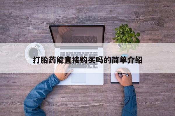 打胎药联系方式私人微信打胎药能直接购买吗的简单介绍