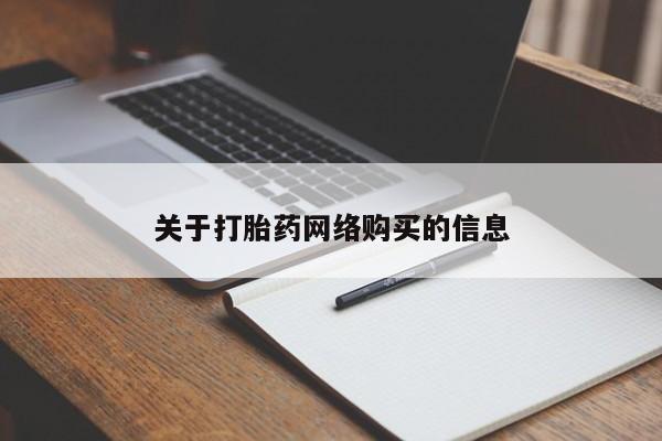 打胎药联系方式私人微信要闻 第93页
