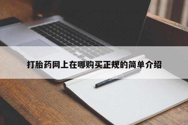 打胎药联系方式私人微信打胎药网上在哪购买正规的简单介绍