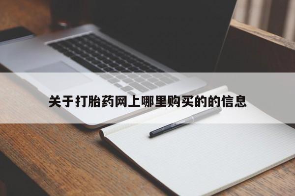 打胎药联系方式私人微信关于打胎药网上哪里购买的的信息