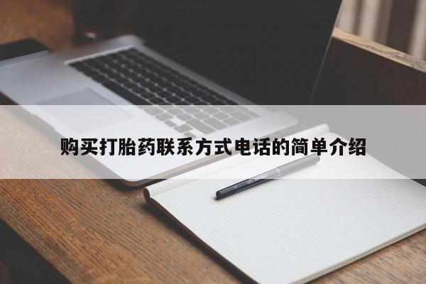 打胎药联系方式私人微信购买打胎药联系方式电话的简单介绍