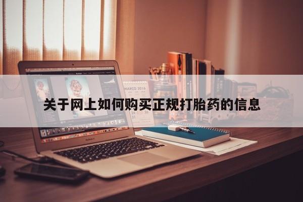 打胎药联系方式私人微信关于网上如何购买正规打胎药的信息