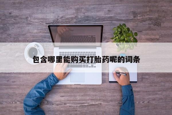 打胎药联系方式私人微信包含哪里能购买打胎药呢的词条