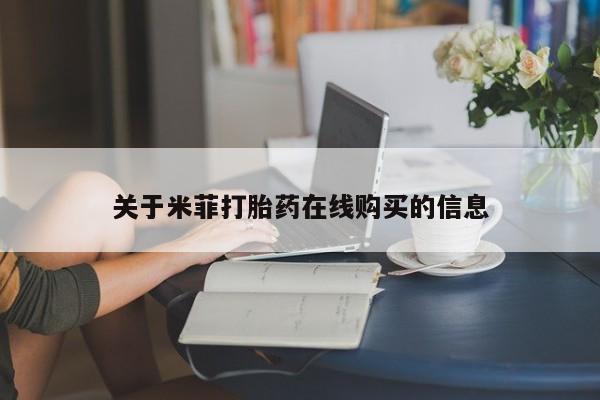 打胎药联系方式私人微信关于米菲打胎药在线购买的信息