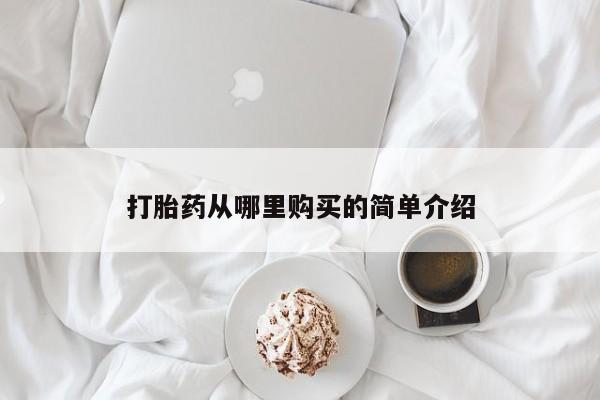 打胎药联系方式私人微信打胎药从哪里购买的简单介绍