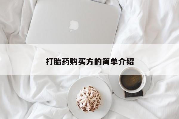 打胎药联系方式私人微信打胎药购买方的简单介绍