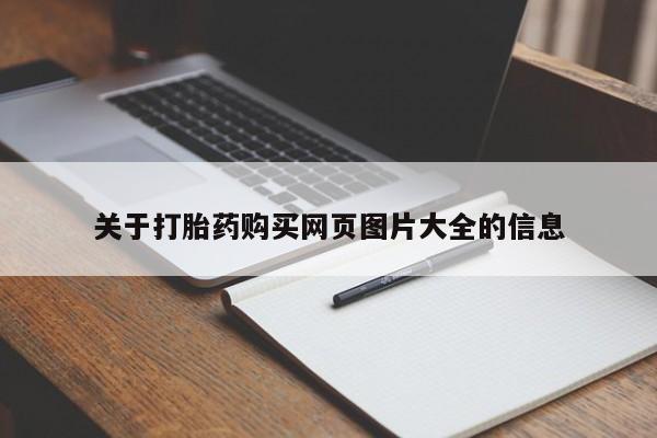 打胎药联系方式私人微信关于打胎药购买网页图片大全的信息