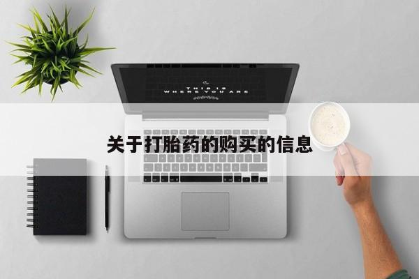打胎药联系方式私人微信关于打胎药的购买的信息