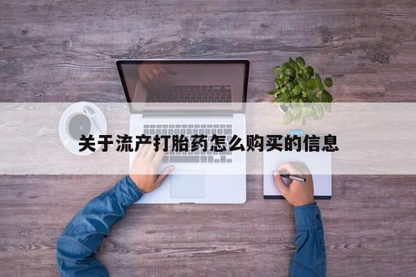 打胎药联系方式私人微信关于流产打胎药怎么购买的信息