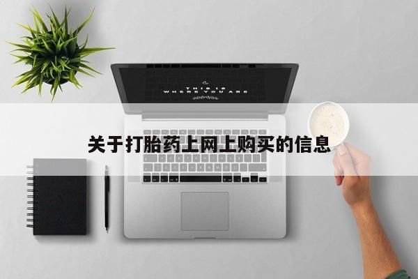打胎药联系方式私人微信资讯 第409页