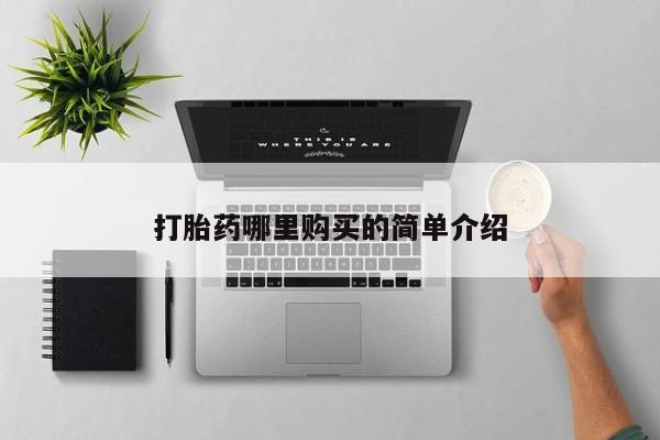 打胎药联系方式私人微信打胎药哪里购买的简单介绍