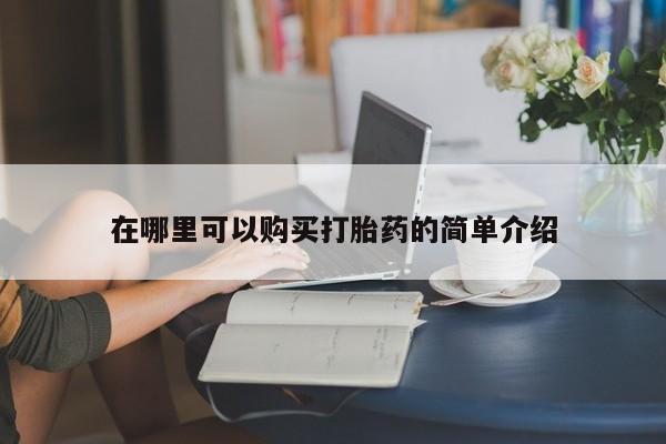 打胎药联系方式私人微信在哪里可以购买打胎药的简单介绍
