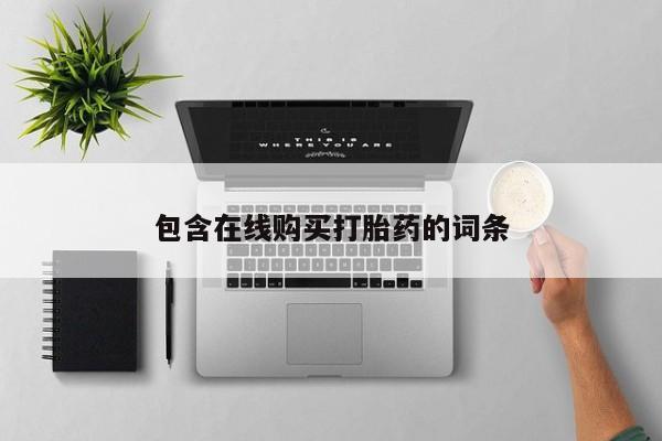打胎药联系方式私人微信包含在线购买打胎药的词条