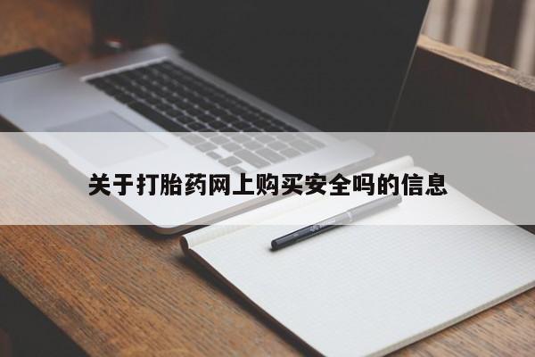打胎药联系方式私人微信关于打胎药网上购买安全吗的信息