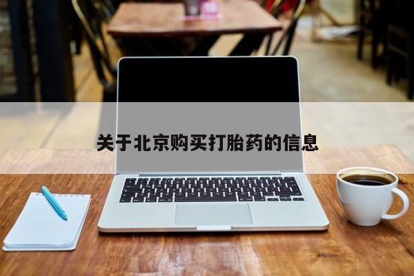 打胎药联系方式私人微信关于北京购买打胎药的信息