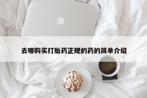 打胎药联系方式私人微信去哪购买打胎药正规的药的简单介绍